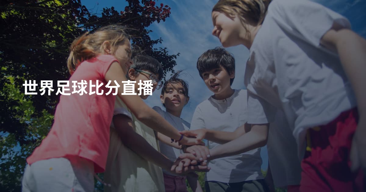 世界足球比分直播