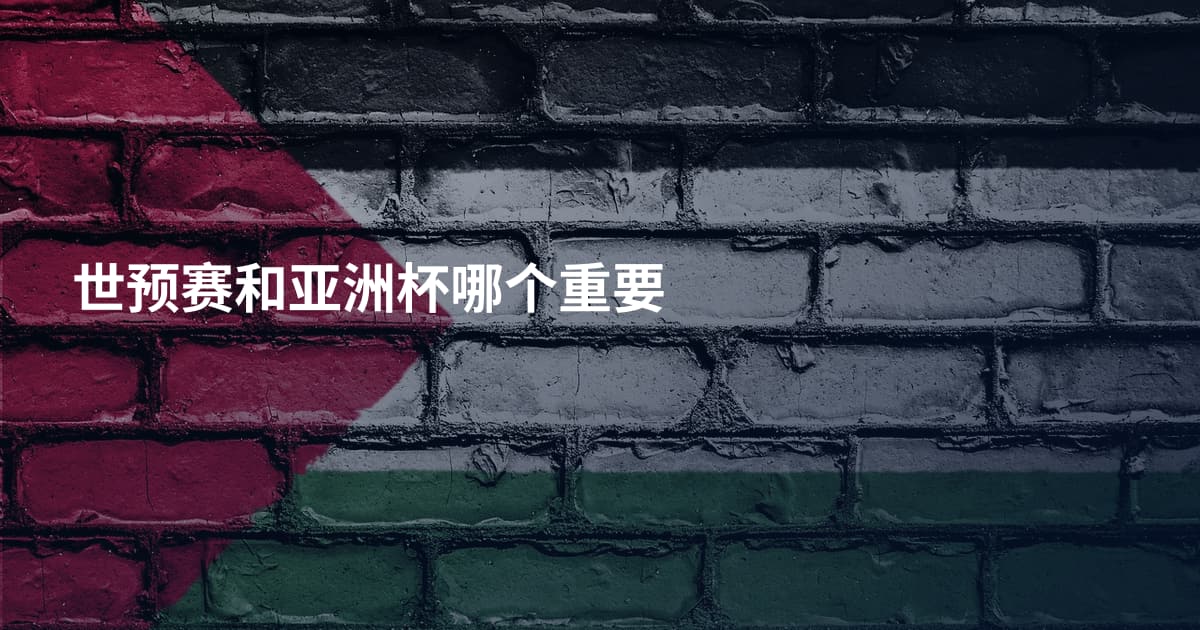 世预赛和亚洲杯哪个重要