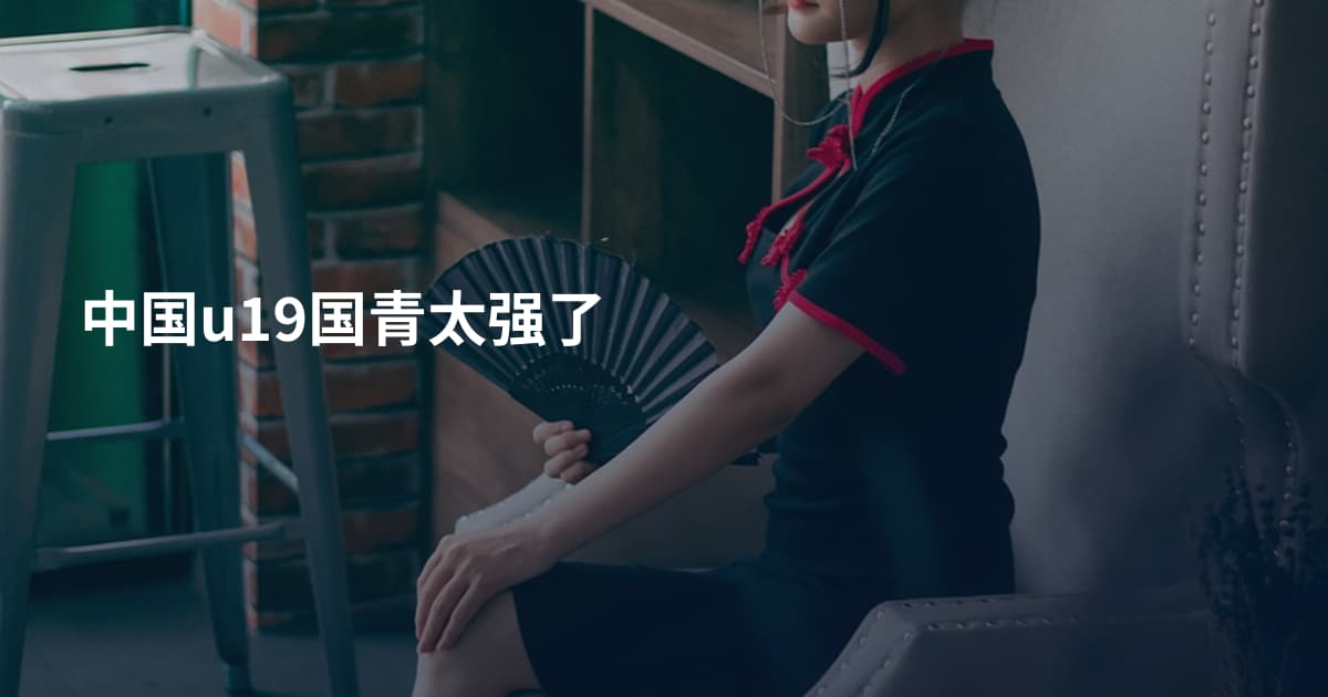 中国u19国青太强了