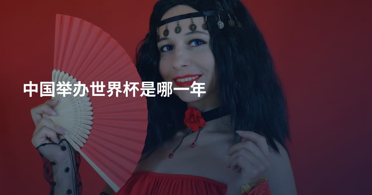 中国举办世界杯是哪一年