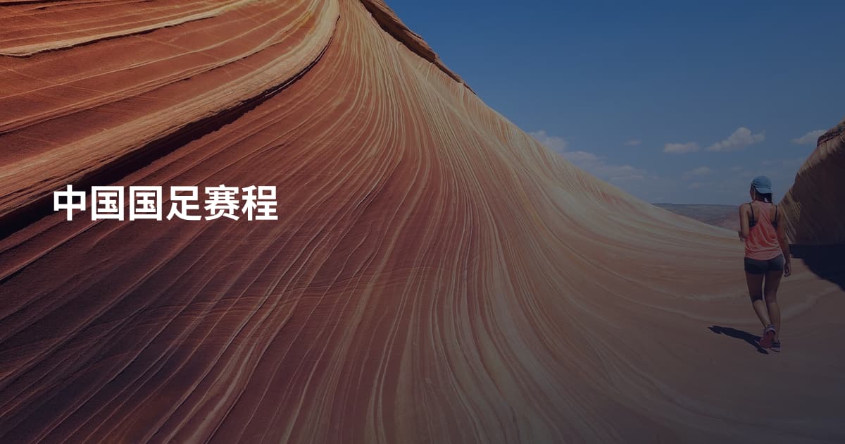 中国国足赛程