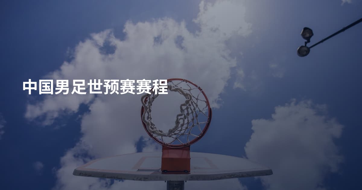 中国男足世预赛赛程