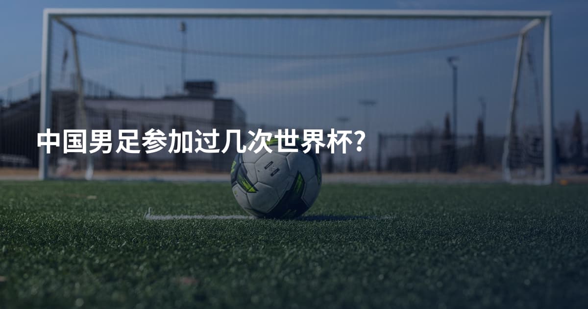 中国男足参加过几次世界杯?
