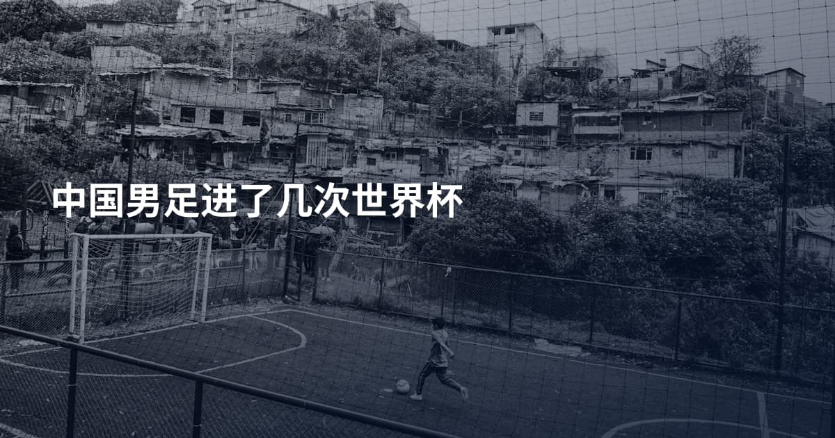 中国男足进了几次世界杯