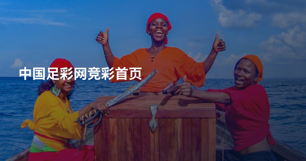 中国足彩网竞彩首页