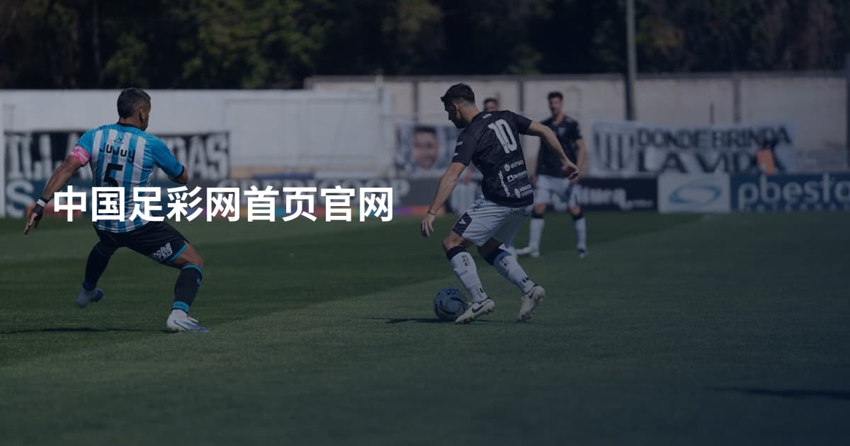 中国足彩网首页官网