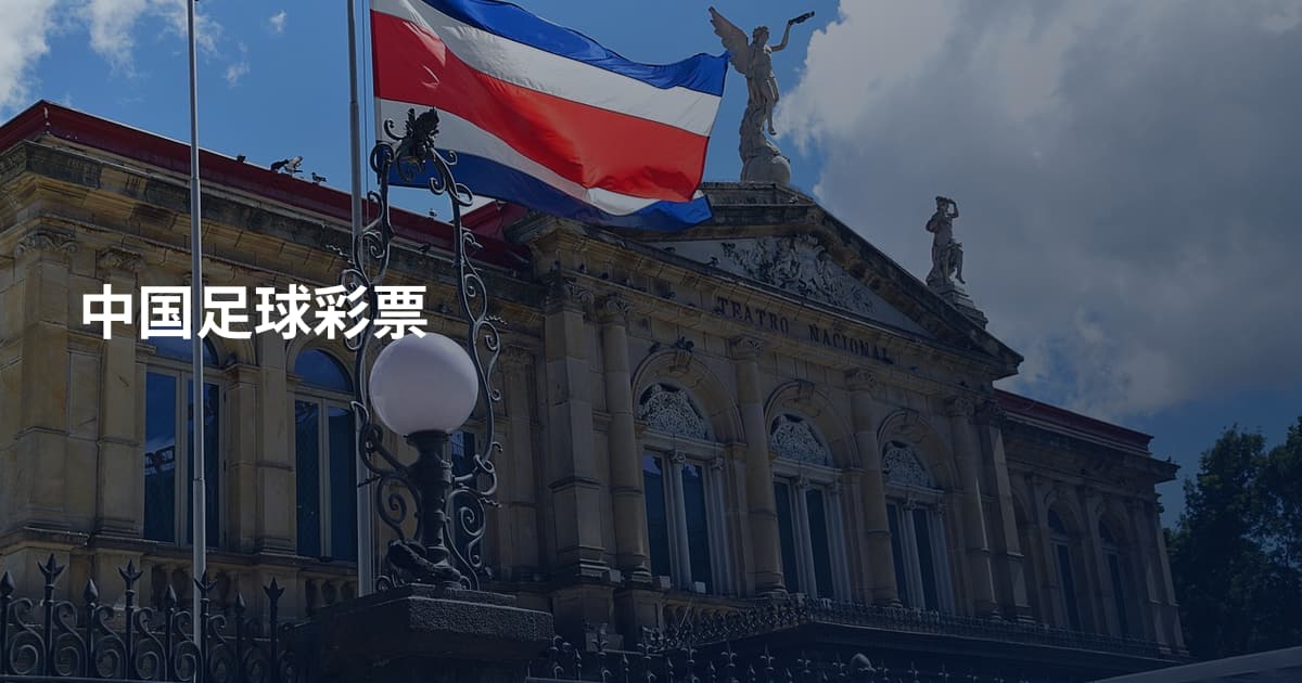中国足球彩票