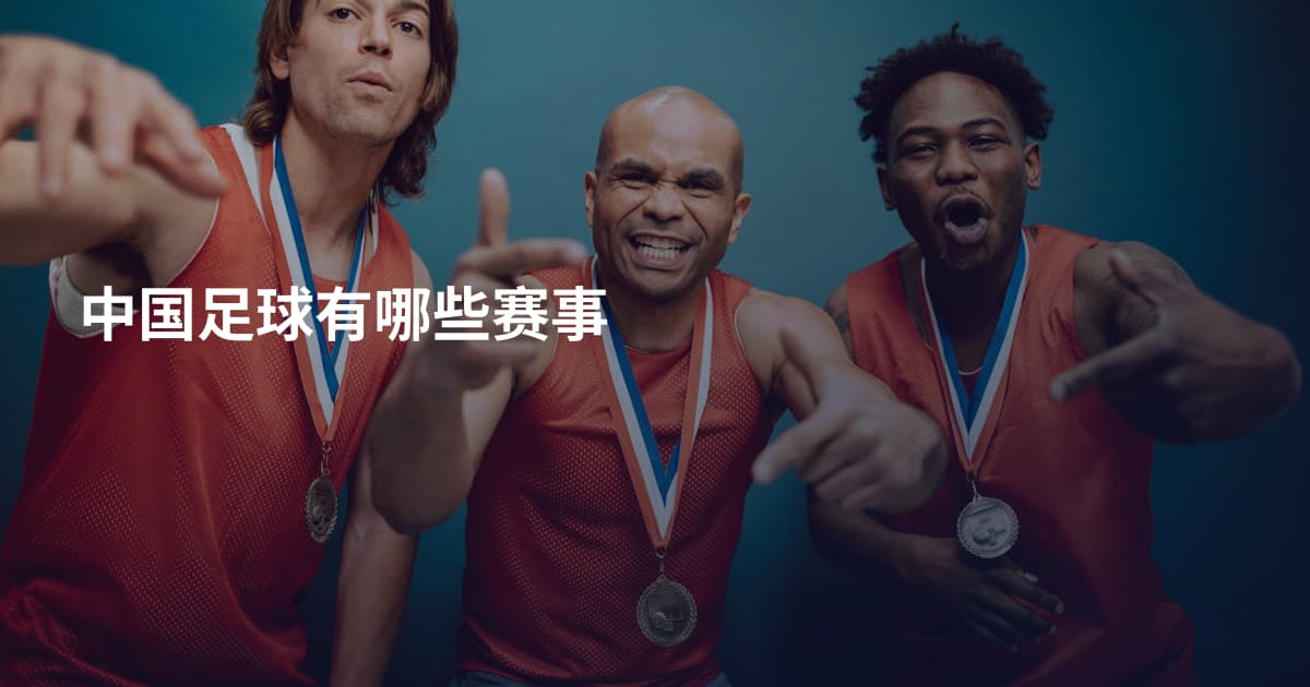 中国足球有哪些赛事