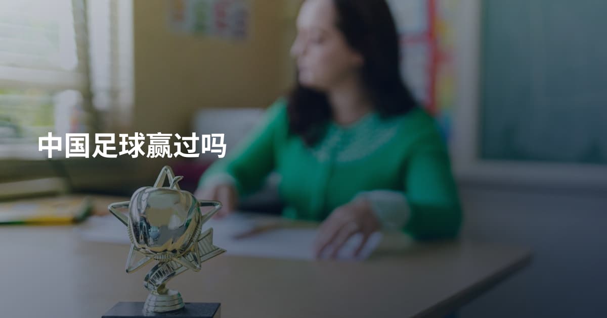 中国足球赢过吗