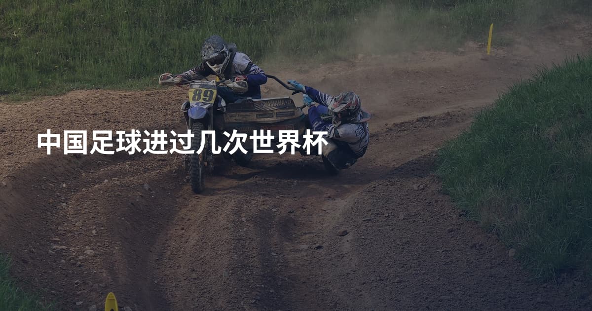 中国足球进过几次世界杯