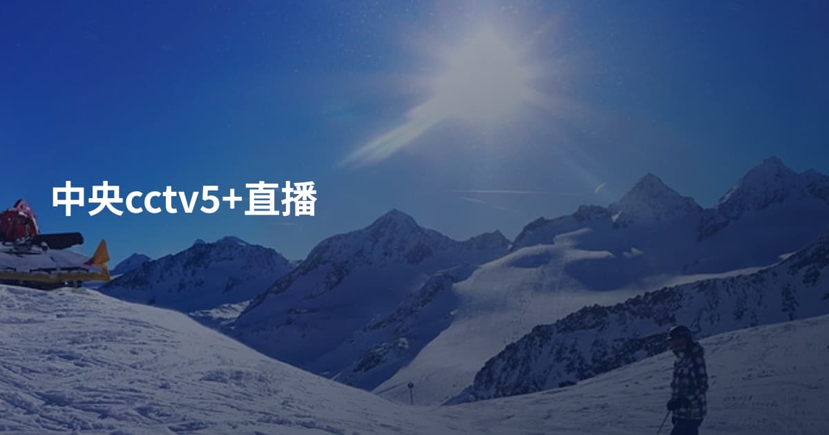 中央cctv5+直播