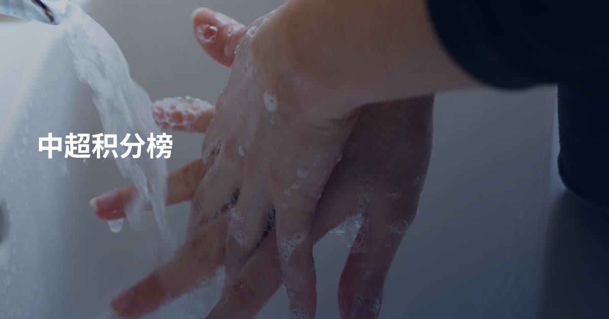 中超积分榜