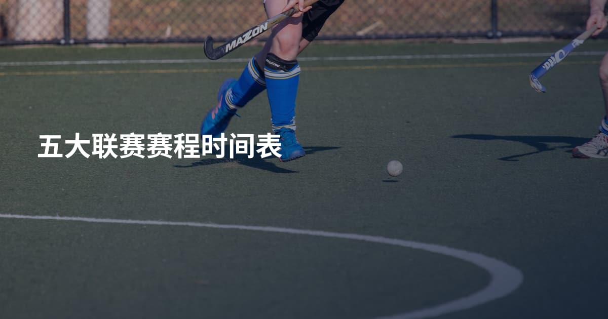 五大联赛赛程时间表