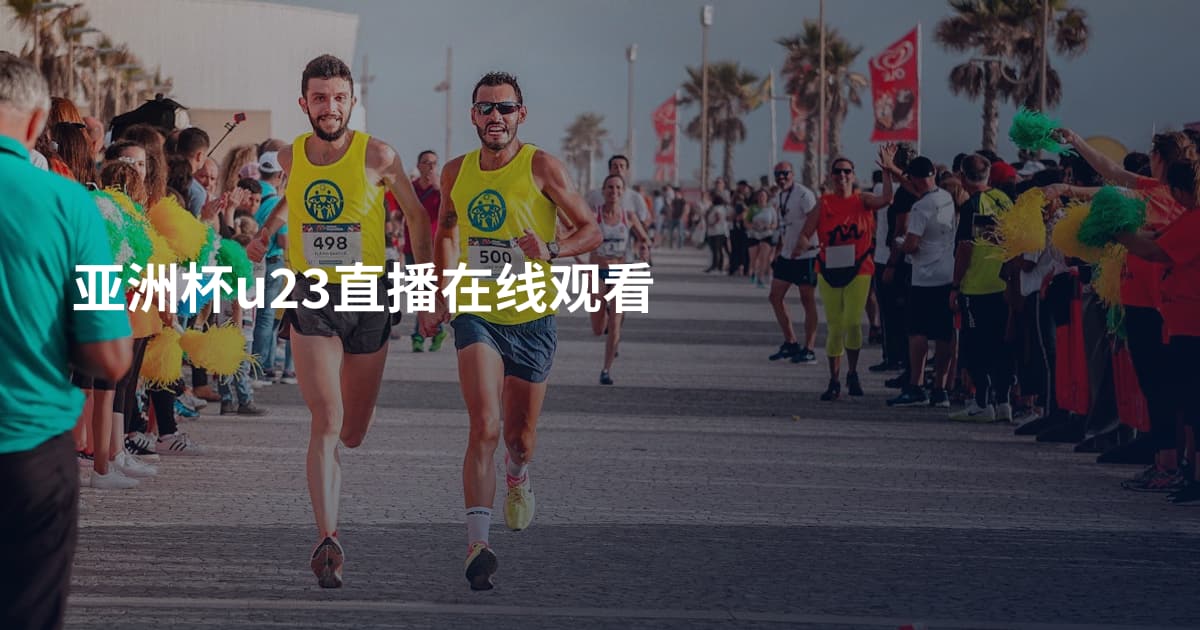 亚洲杯u23直播在线观看