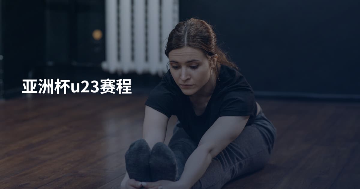 亚洲杯u23赛程