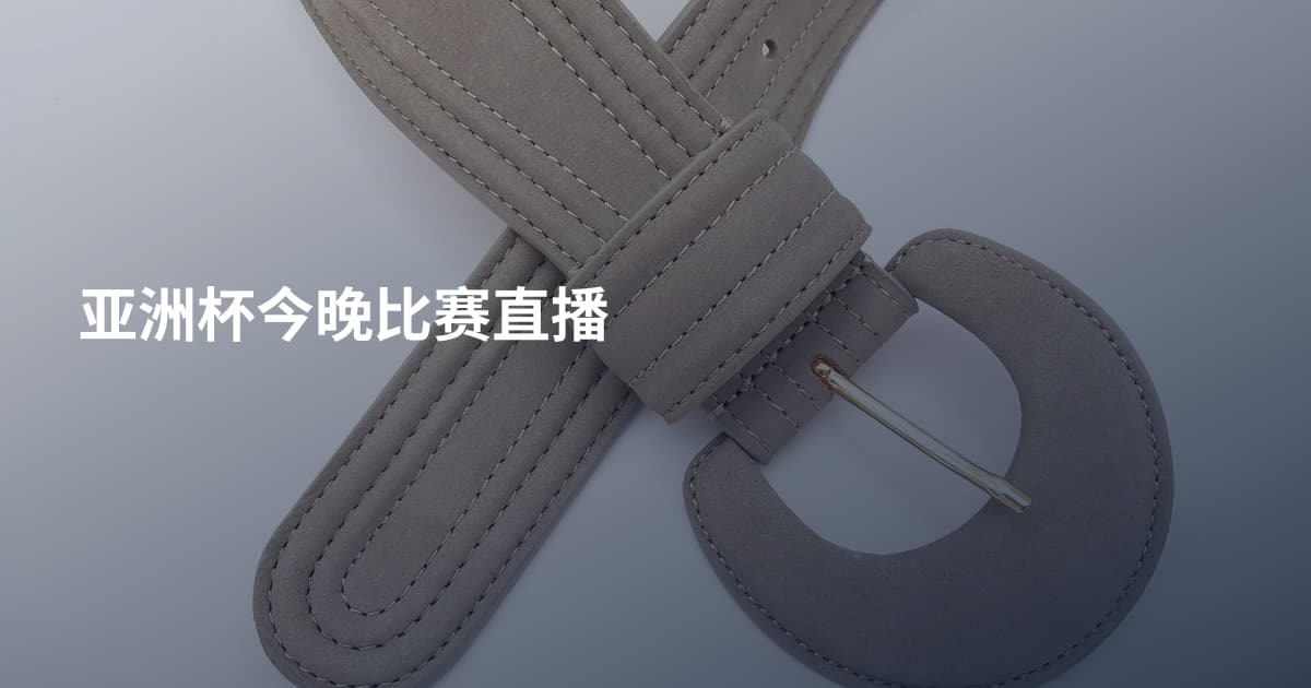 亚洲杯今晚比赛直播