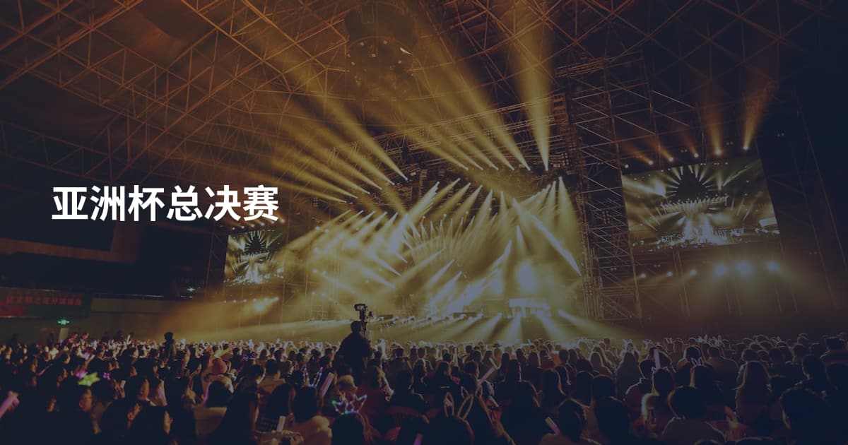 亚洲杯总决赛