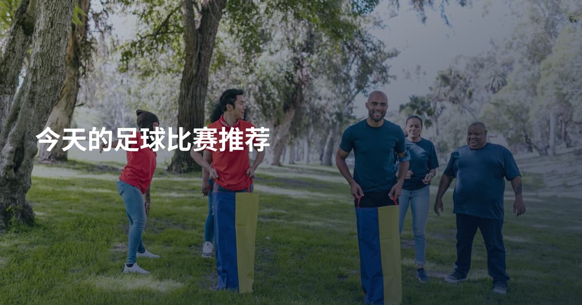 今天的足球比赛推荐