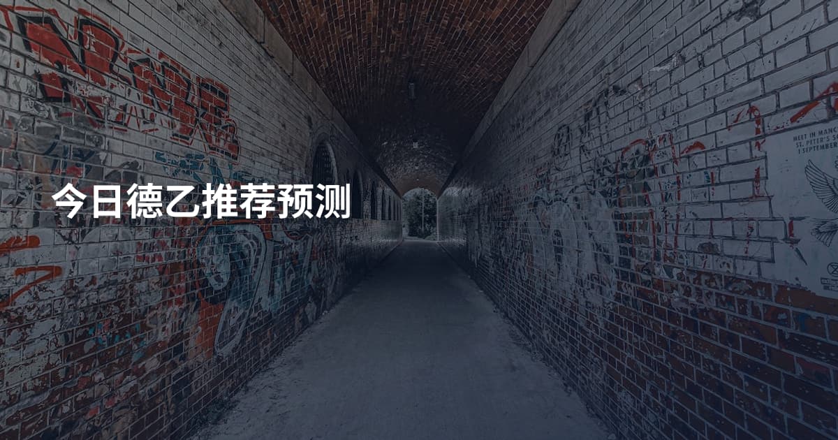 今日德乙推荐预测