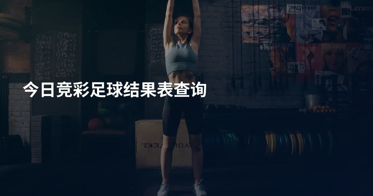 今日竞彩足球结果表查询