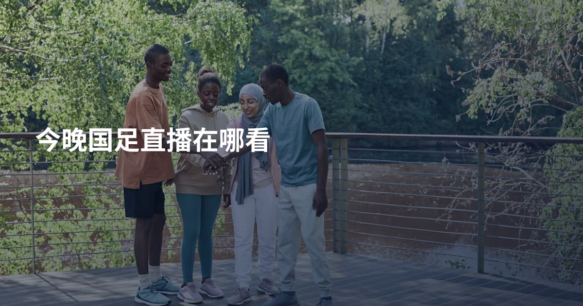 今晚国足直播在哪看
