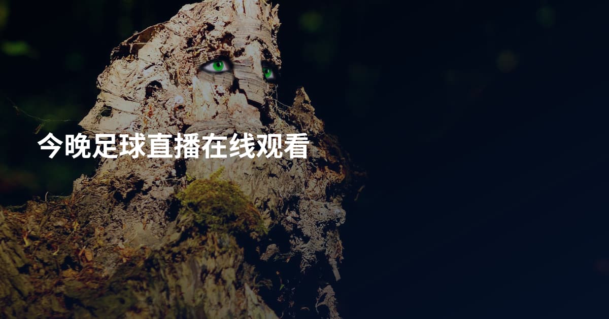 今晚足球直播在线观看