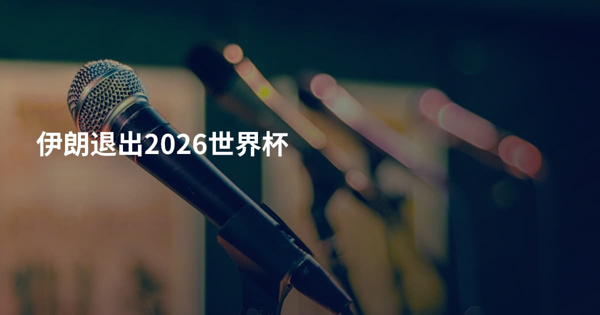 伊朗退出2026世界杯