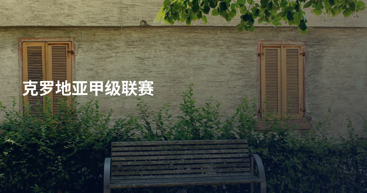 克罗地亚甲级联赛