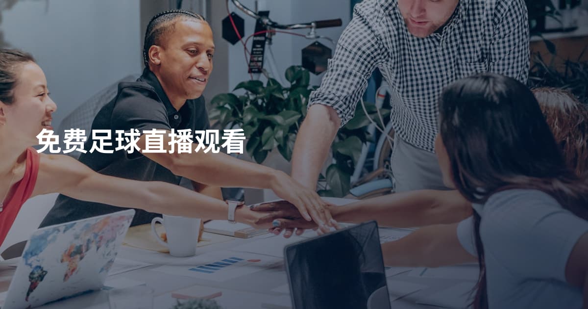免费足球直播观看
