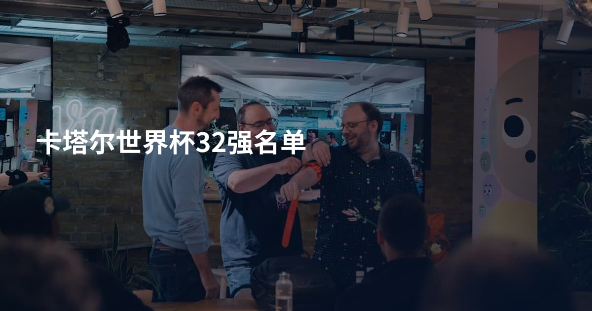 卡塔尔世界杯32强名单