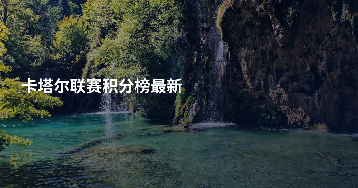 卡塔尔联赛积分榜最新