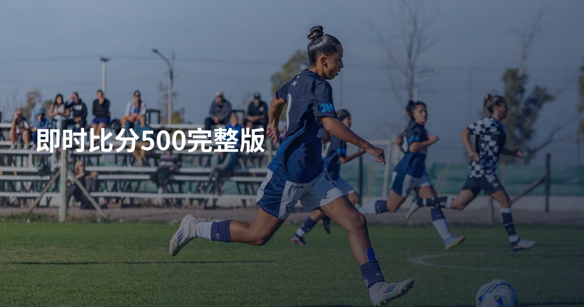 即时比分500完整版