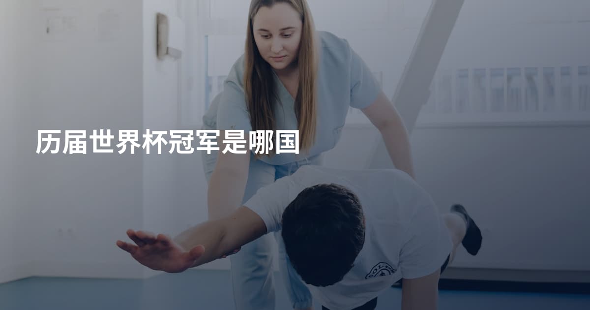 历届世界杯冠军是哪国