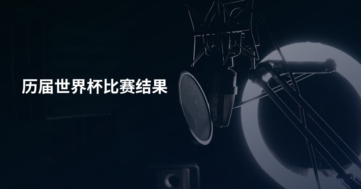 历届世界杯比赛结果