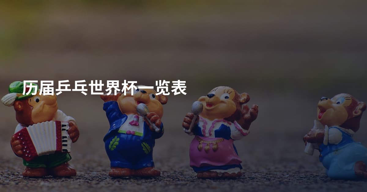 历届乒乓世界杯一览表
