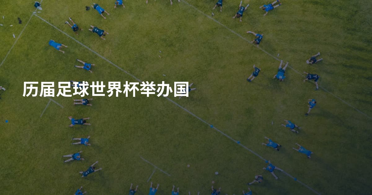 历届足球世界杯举办国