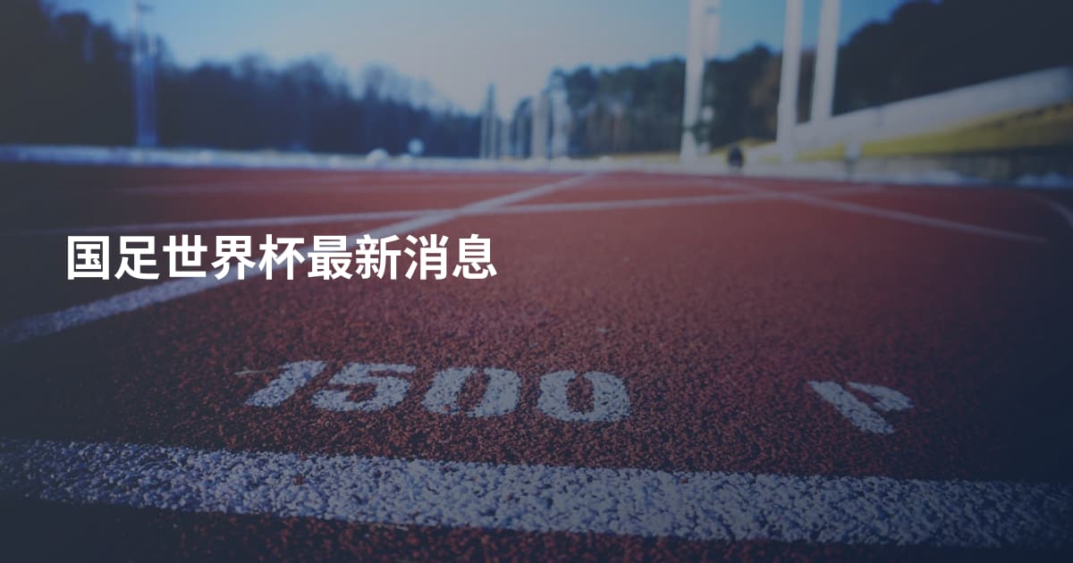 国足世界杯最新消息