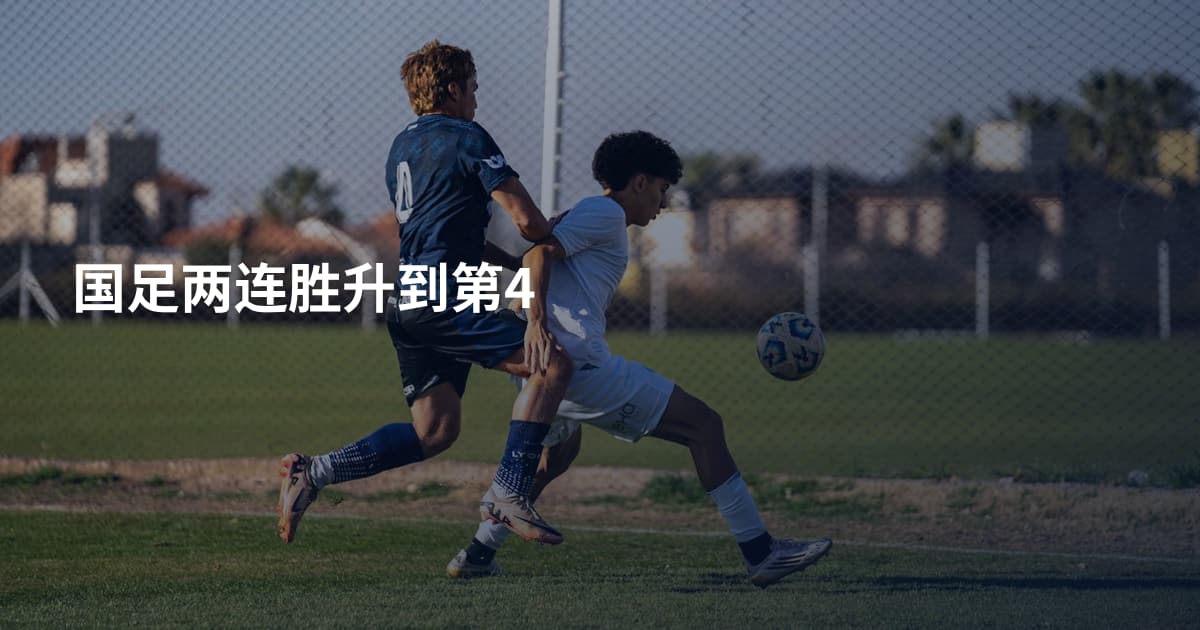 国足两连胜升到第4
