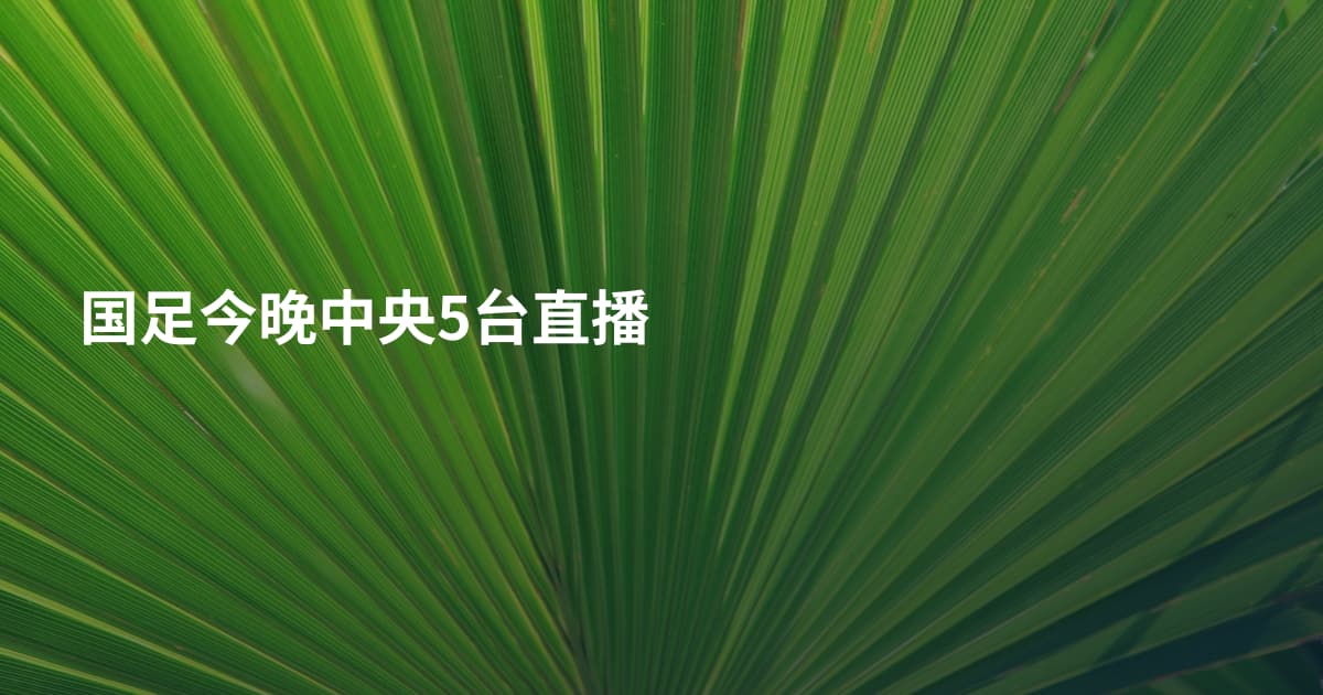 国足今晚中央5台直播