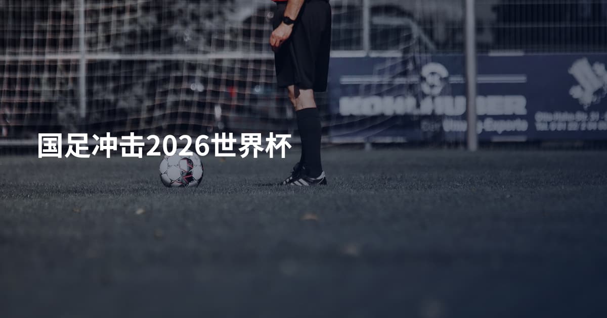 国足冲击2026世界杯