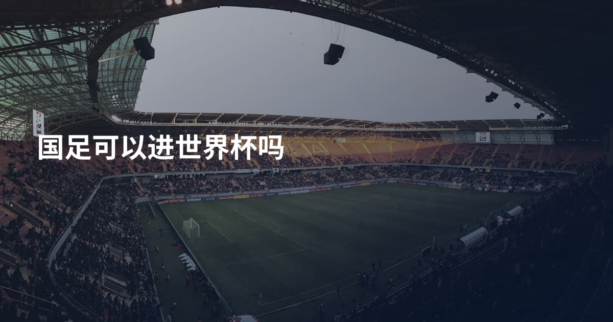 国足可以进世界杯吗