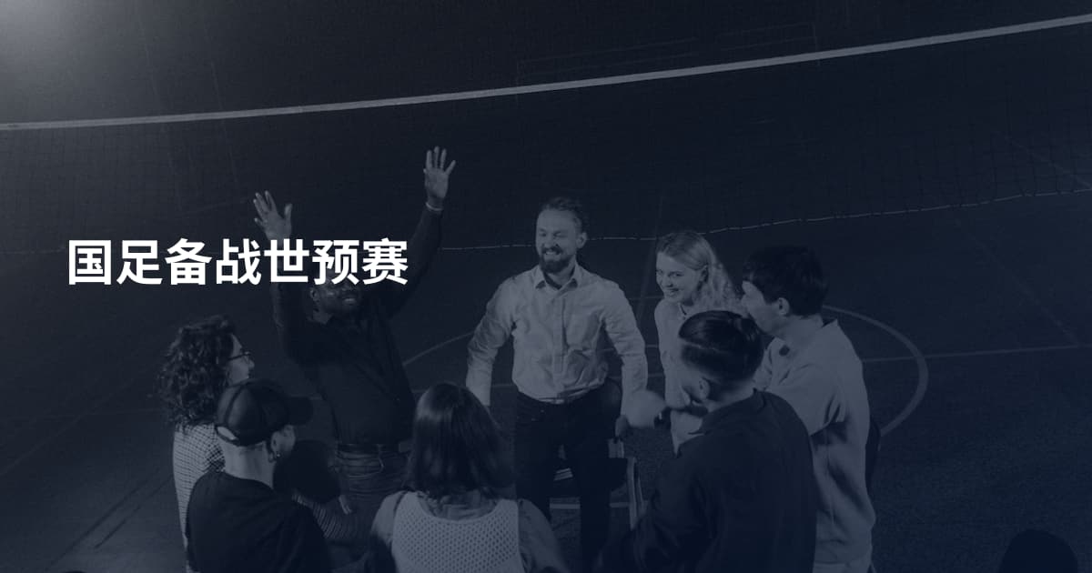 国足备战世预赛
