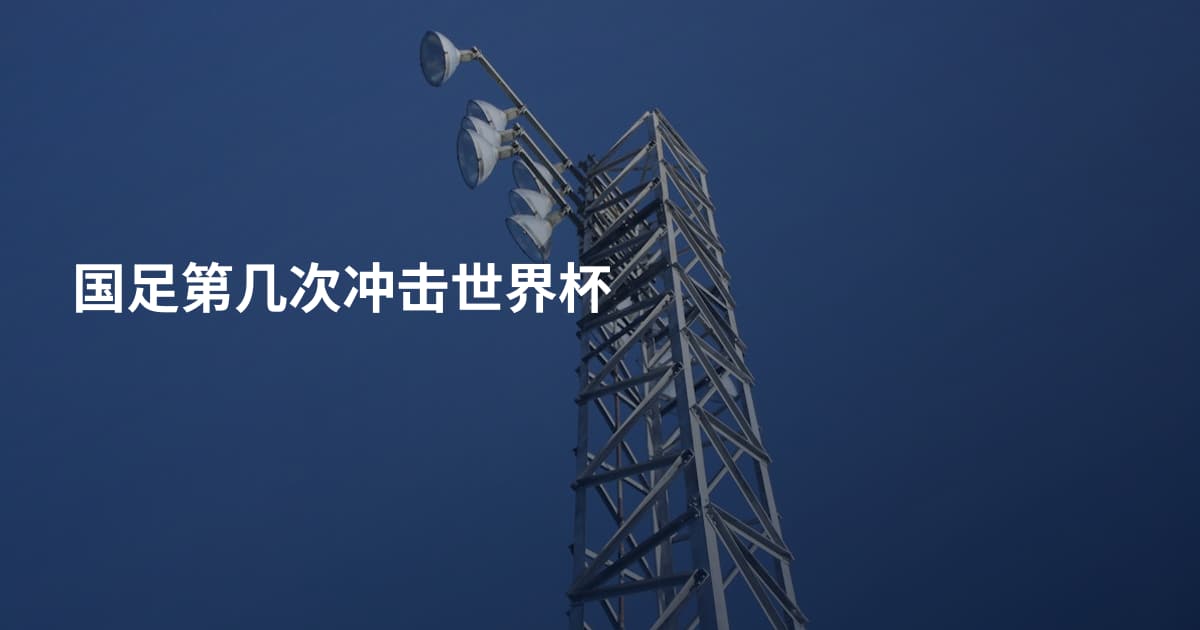 国足第几次冲击世界杯