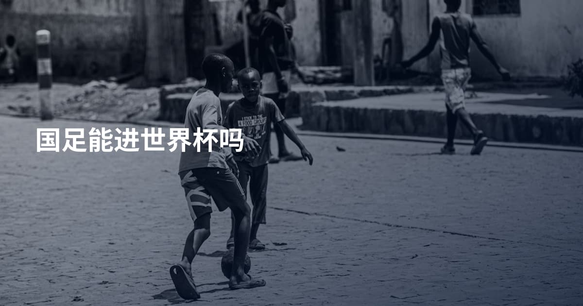 国足能进世界杯吗