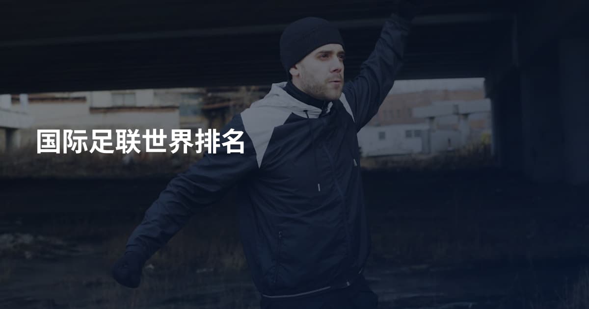 国际足联世界排名
