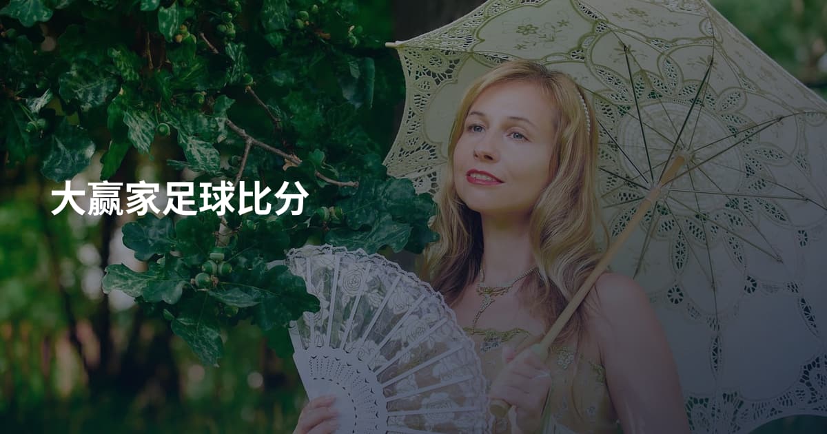 大赢家足球比分