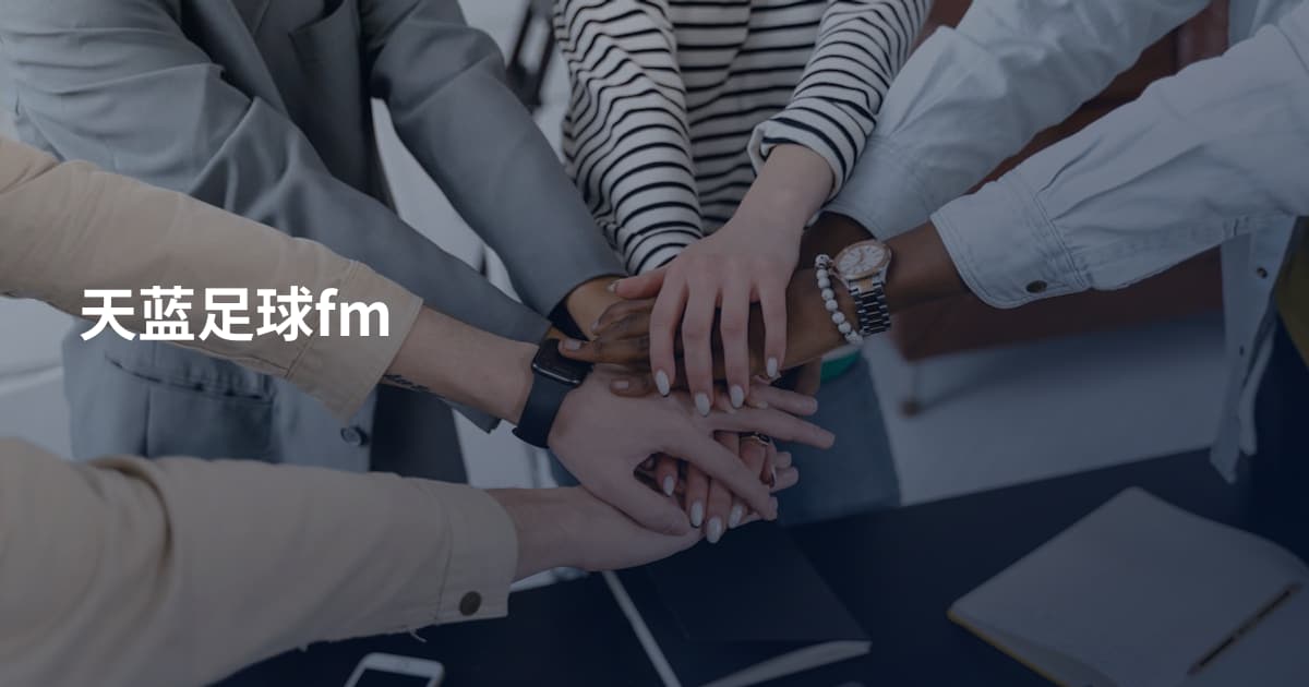 天蓝足球fm