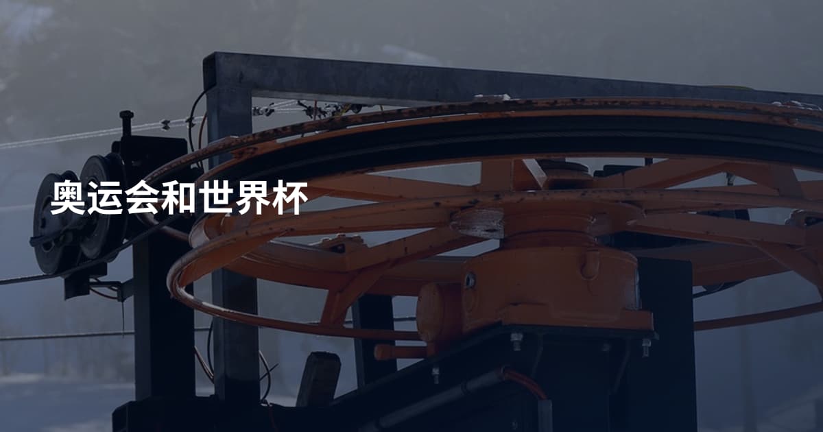 奥运会和世界杯