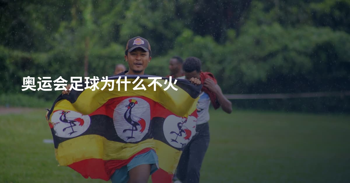 奥运会足球为什么不火