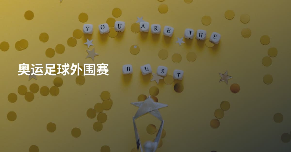 奥运足球外围赛